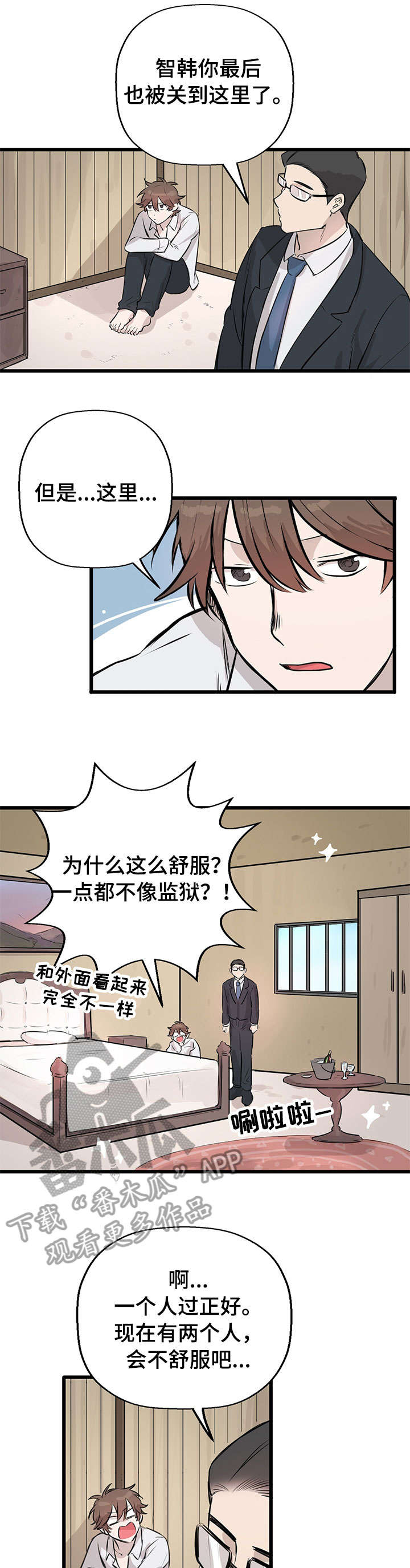 《别吃掉我》漫画最新章节第13章：逃跑免费下拉式在线观看章节第【6】张图片