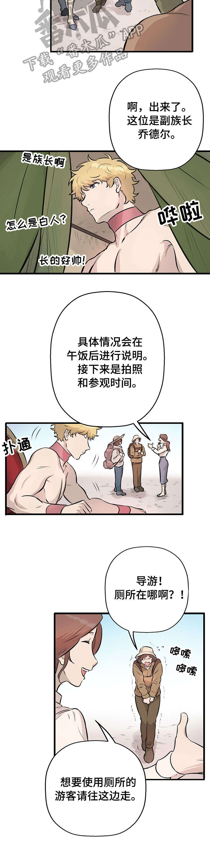 《别吃掉我》漫画最新章节第18章：景点免费下拉式在线观看章节第【3】张图片