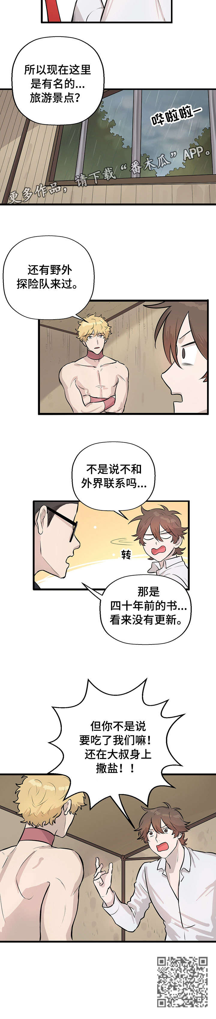 《别吃掉我》漫画最新章节第18章：景点免费下拉式在线观看章节第【1】张图片