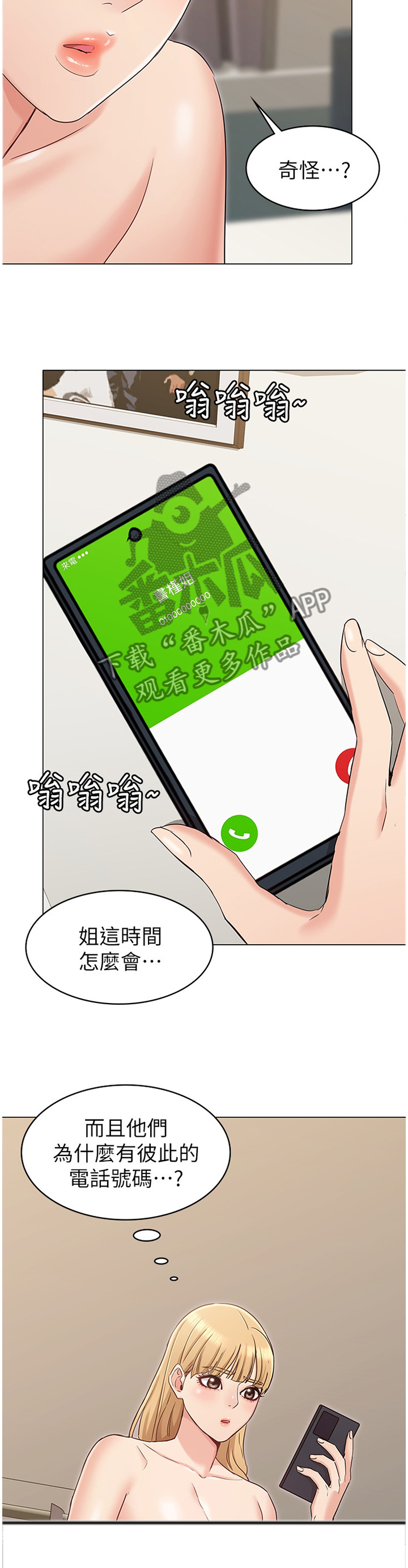 《奇怪的念想》漫画最新章节第30章：电话免费下拉式在线观看章节第【4】张图片