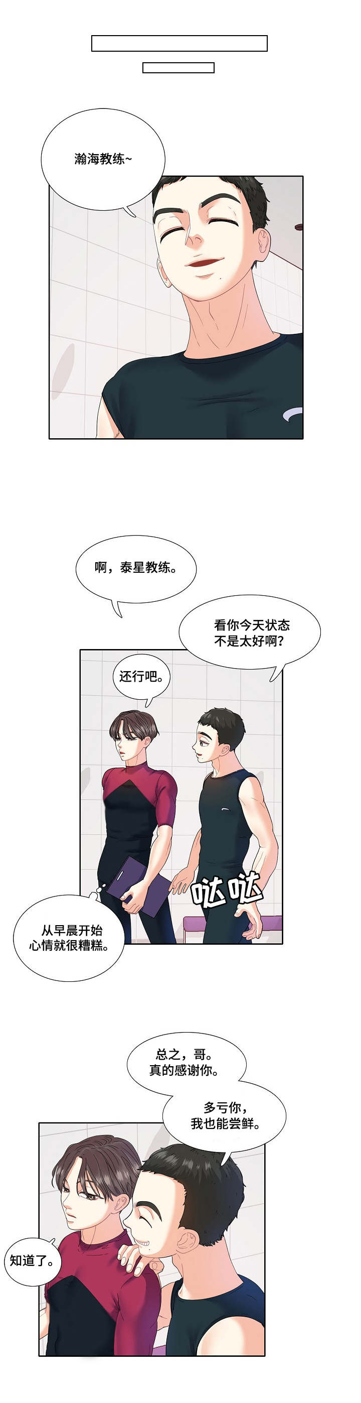 《恋爱花销》漫画最新章节第3章：教练免费下拉式在线观看章节第【2】张图片