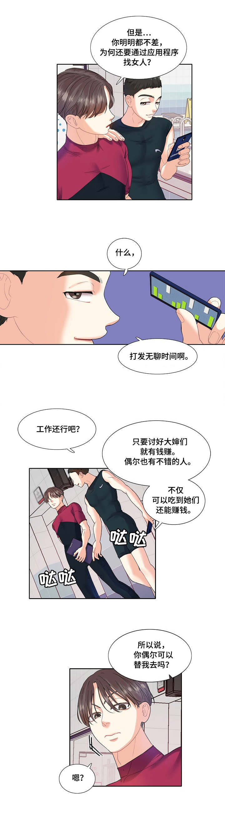 《恋爱花销》漫画最新章节第3章：教练免费下拉式在线观看章节第【1】张图片