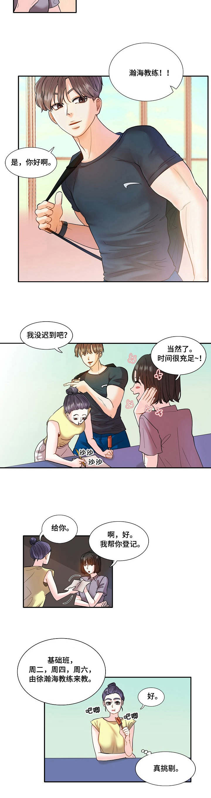 《恋爱花销》漫画最新章节第3章：教练免费下拉式在线观看章节第【6】张图片