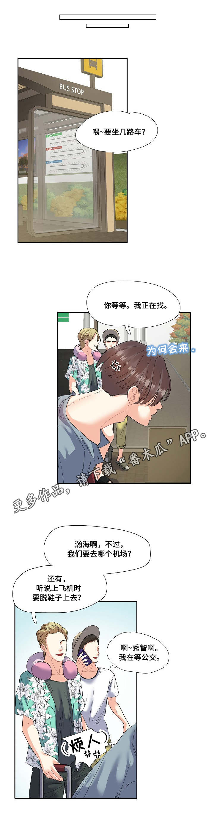 《恋爱花销》漫画最新章节第14章：机场免费下拉式在线观看章节第【8】张图片