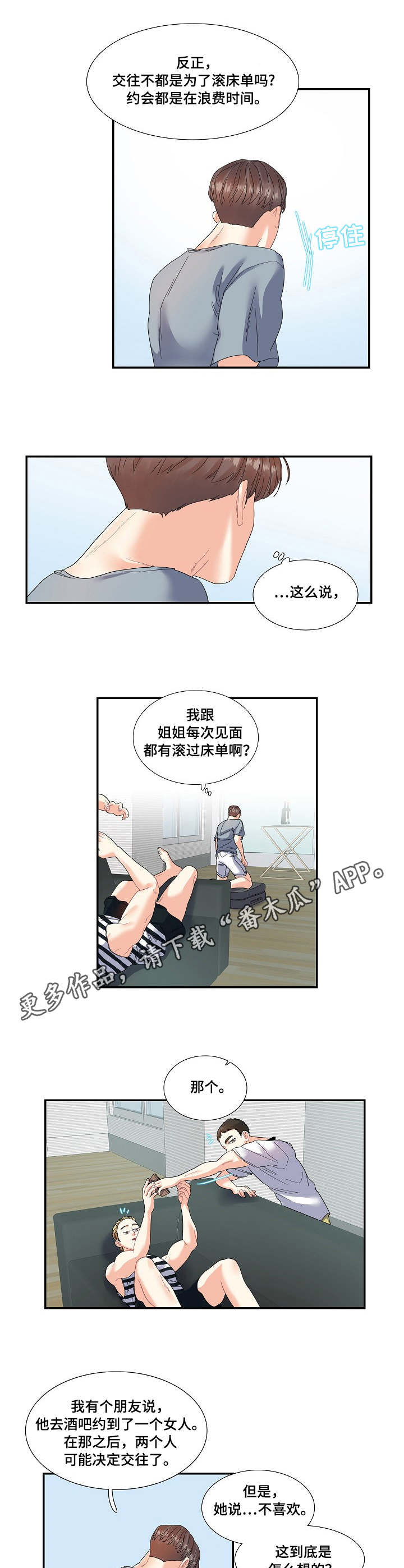 《恋爱花销》漫画最新章节第22章：无中生友免费下拉式在线观看章节第【3】张图片