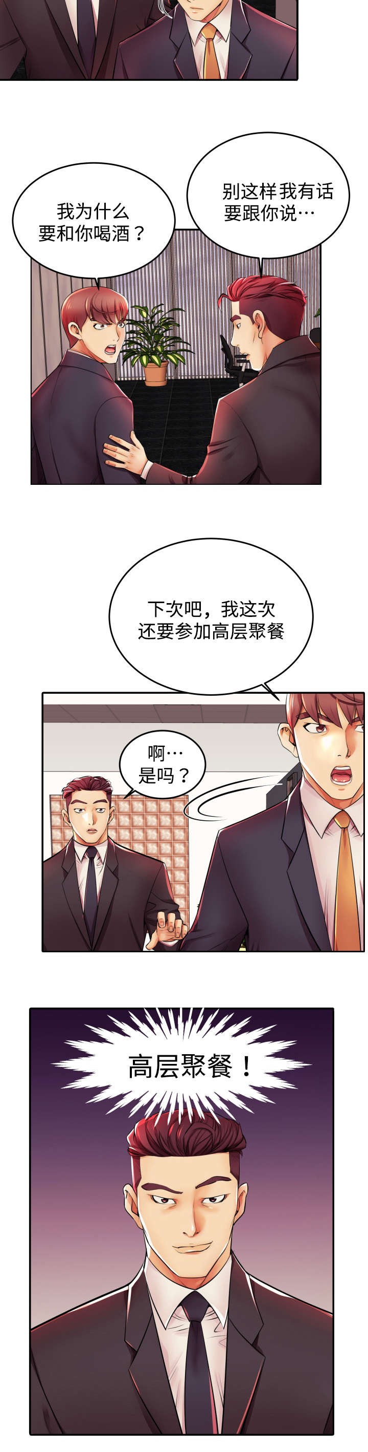 《守约》漫画最新章节第4章：高层聚餐免费下拉式在线观看章节第【6】张图片