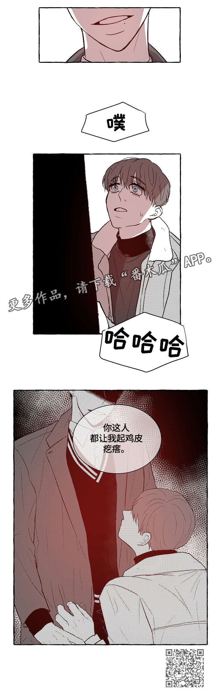 《仰慕之人》漫画最新章节第4章：鸡皮疙瘩免费下拉式在线观看章节第【1】张图片