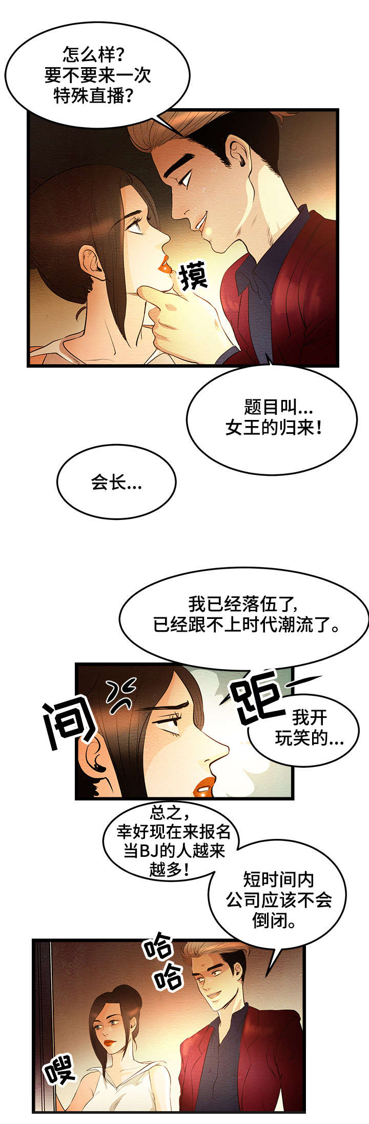 《深夜直播秀》漫画最新章节第2章：女王的归来免费下拉式在线观看章节第【6】张图片