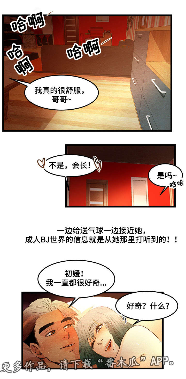 《深夜直播秀》漫画最新章节第5章：第一个BJ免费下拉式在线观看章节第【7】张图片