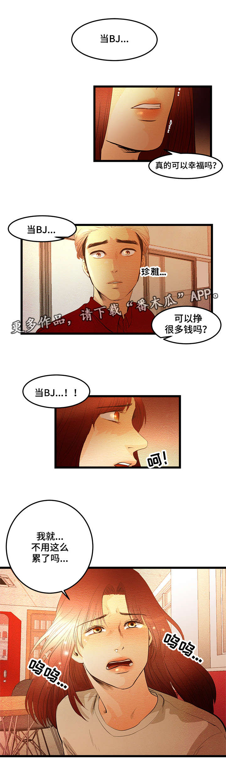 《深夜直播秀》漫画最新章节第10章：我做BJ免费下拉式在线观看章节第【2】张图片