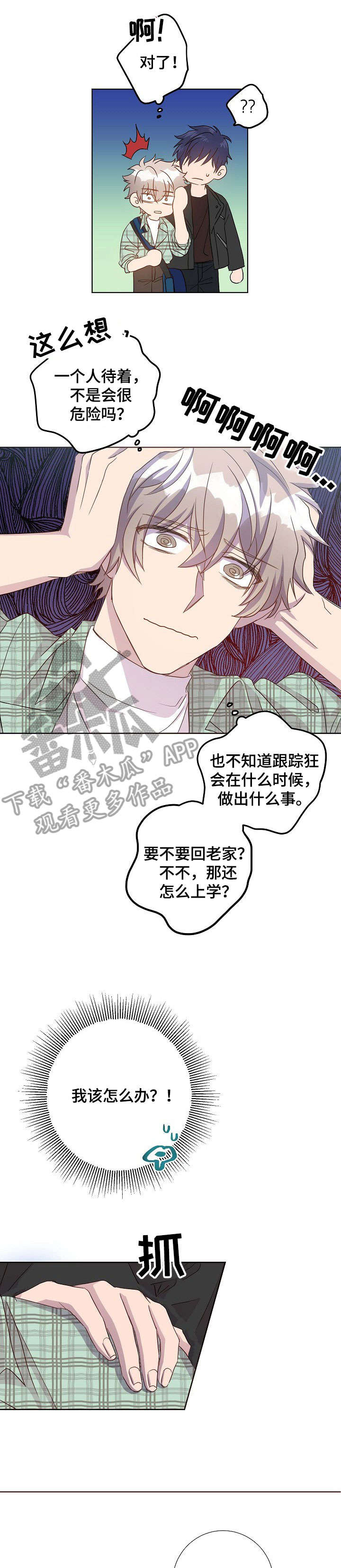 《封尘记忆》漫画最新章节第14章：跟踪狂免费下拉式在线观看章节第【4】张图片