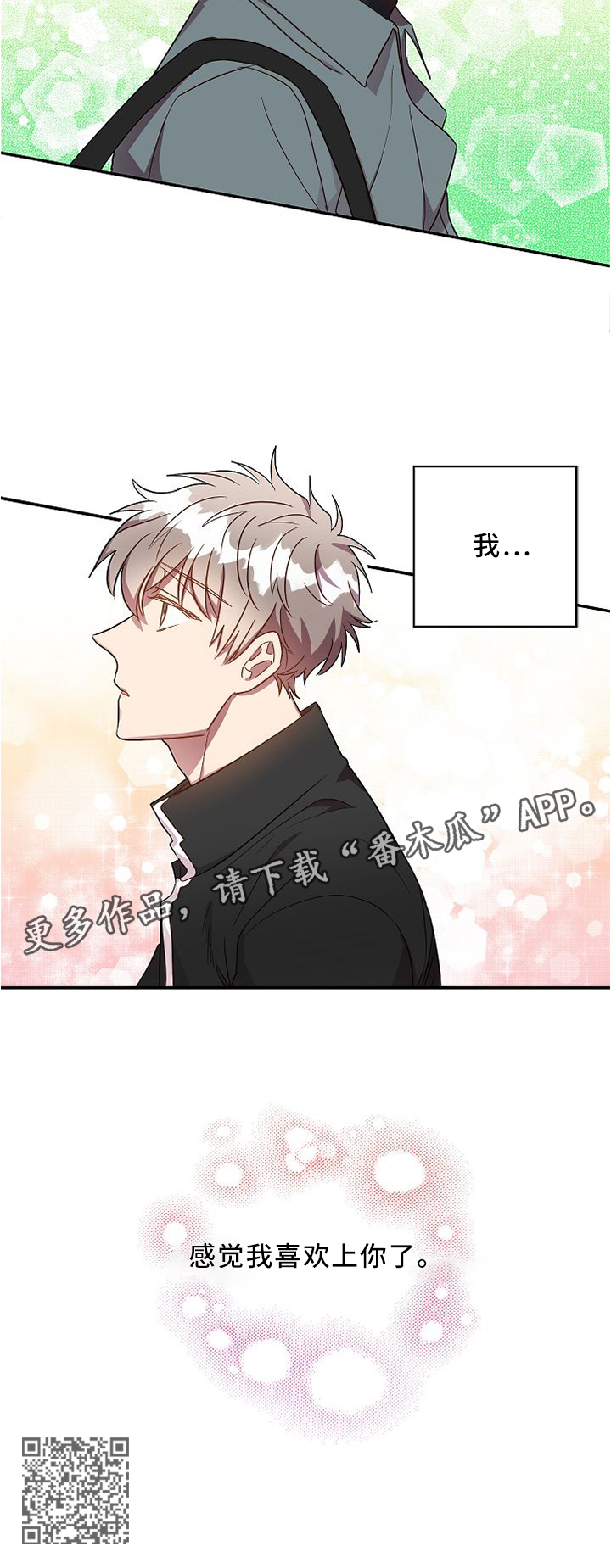 《封尘记忆》漫画最新章节第55章：我感觉我喜欢上你了免费下拉式在线观看章节第【1】张图片