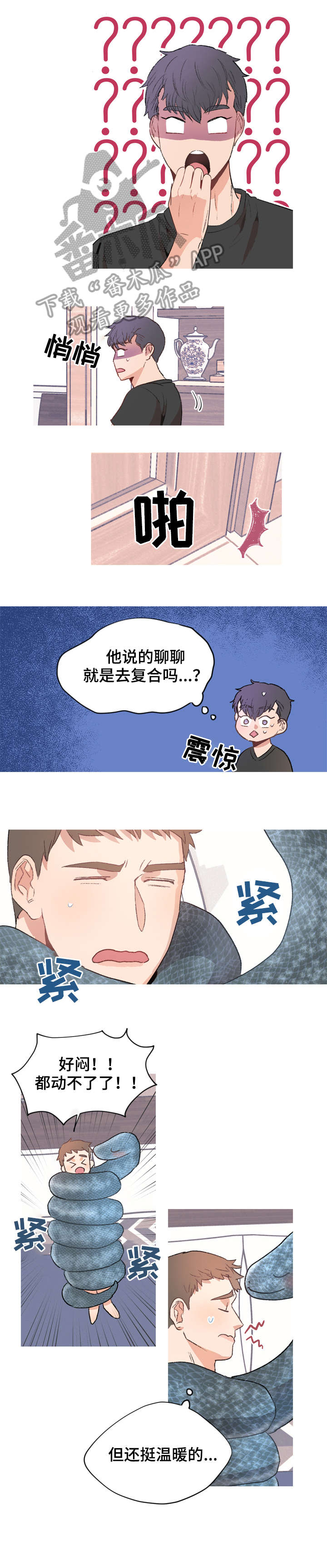 《冤家室友》漫画最新章节第5章：蛇免费下拉式在线观看章节第【5】张图片