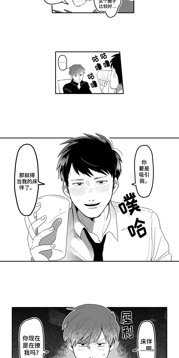 《唯二之一》漫画最新章节第1章：吸引免费下拉式在线观看章节第【2】张图片