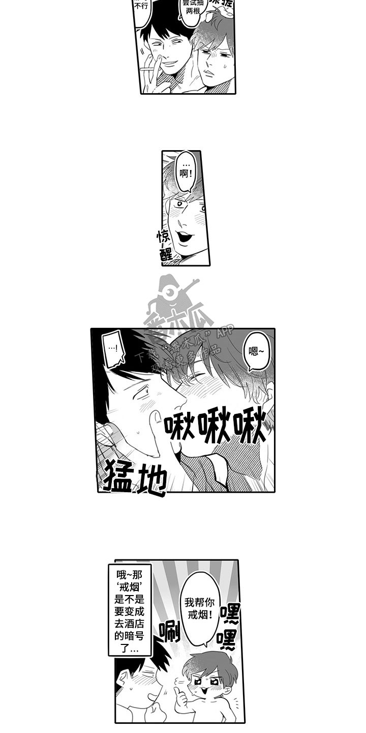 《唯二之一》漫画最新章节第4章：戒烟免费下拉式在线观看章节第【2】张图片