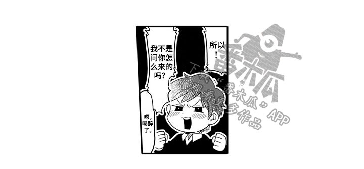 《唯二之一》漫画最新章节第5章：醉酒免费下拉式在线观看章节第【1】张图片