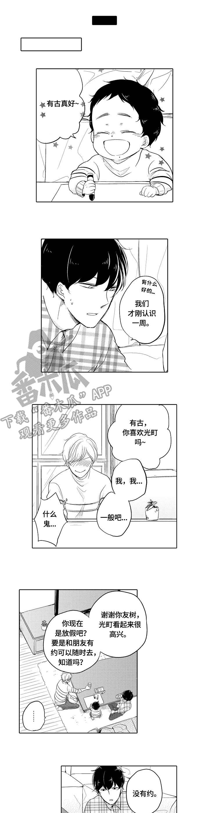 《异种家庭》漫画最新章节第5章：陪玩免费下拉式在线观看章节第【3】张图片