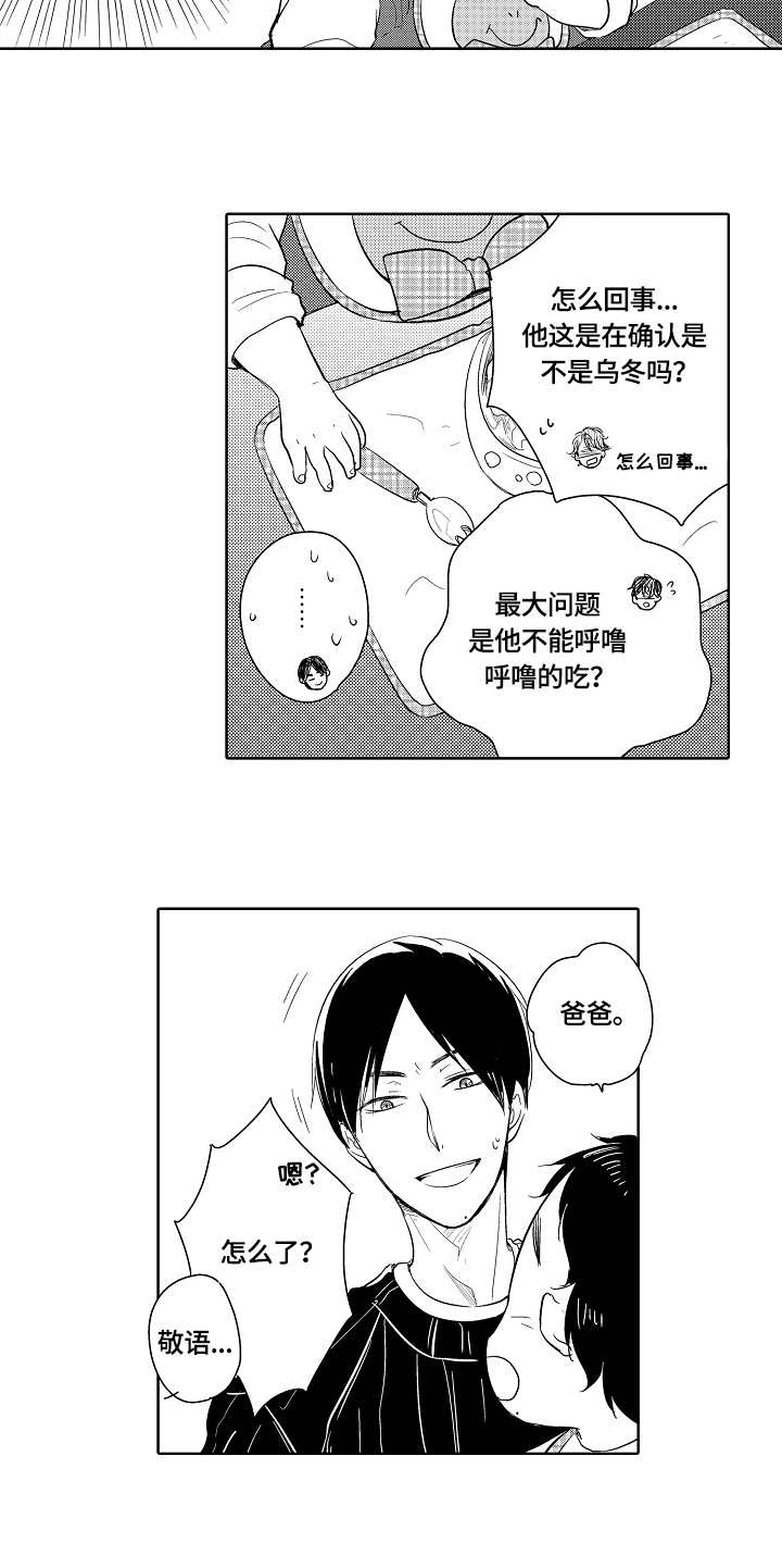 《异种家庭》漫画最新章节第12章：乌冬面免费下拉式在线观看章节第【4】张图片