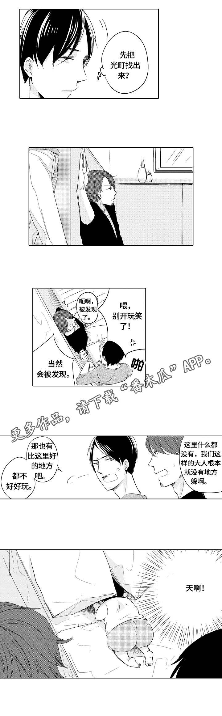 《异种家庭》漫画最新章节第24章：捉迷藏免费下拉式在线观看章节第【6】张图片