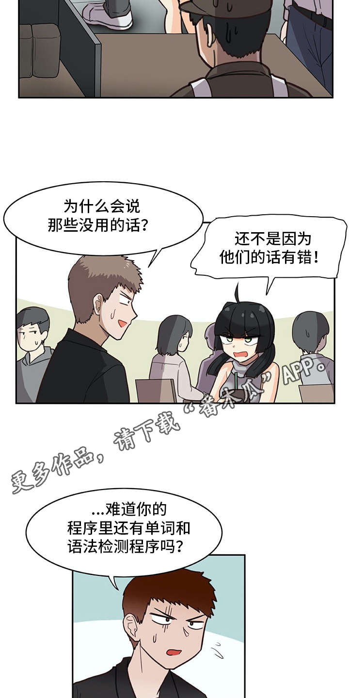 《机器伴侣》漫画最新章节第25章：口不择言免费下拉式在线观看章节第【12】张图片