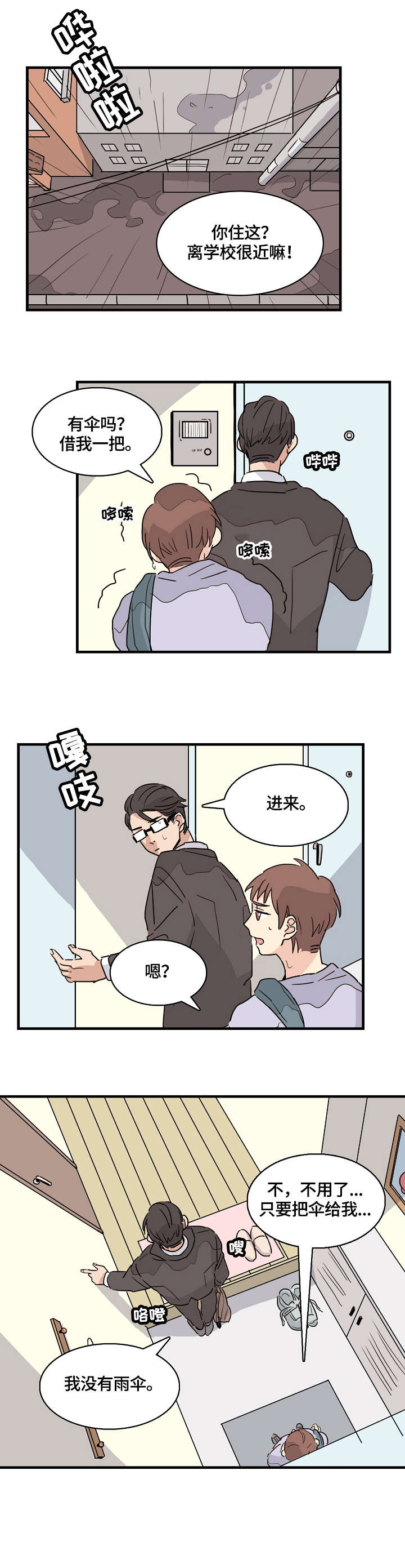 《无感关系》漫画最新章节第1章：学弟免费下拉式在线观看章节第【1】张图片