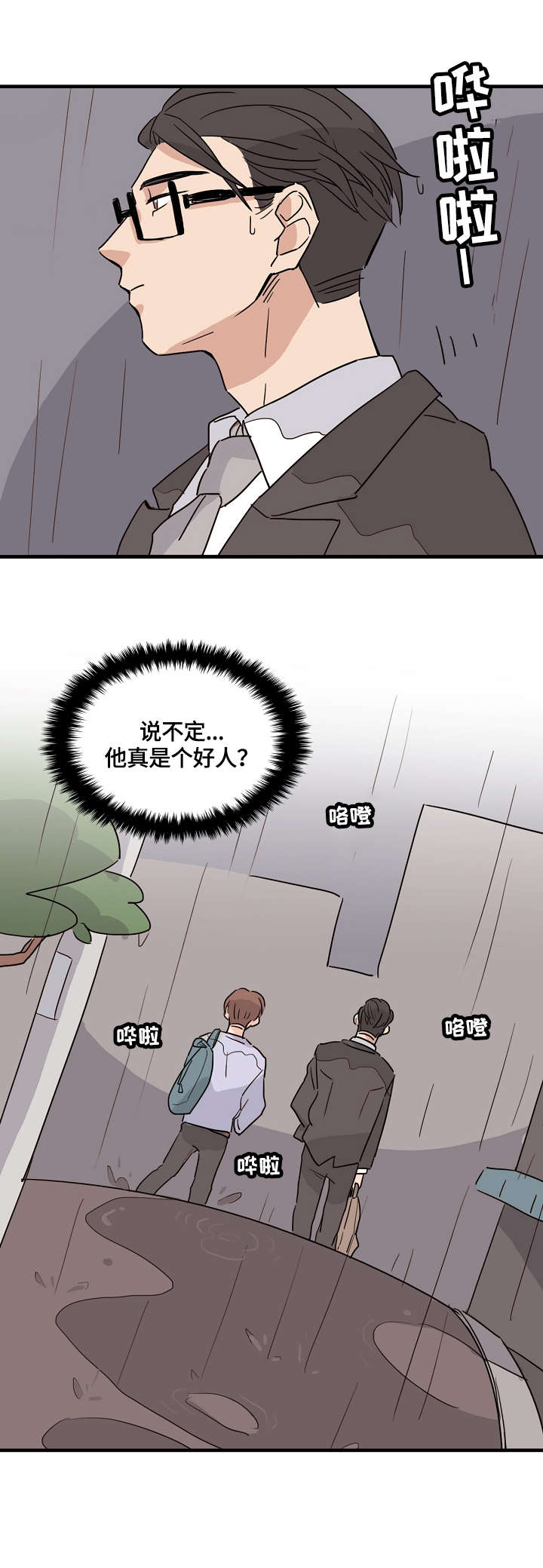 《无感关系》漫画最新章节第1章：学弟免费下拉式在线观看章节第【2】张图片