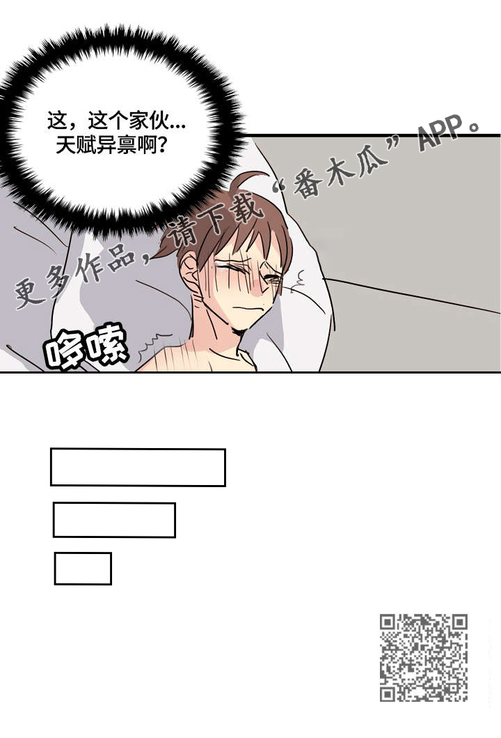 《无感关系》漫画最新章节第4章：天赋异禀免费下拉式在线观看章节第【1】张图片