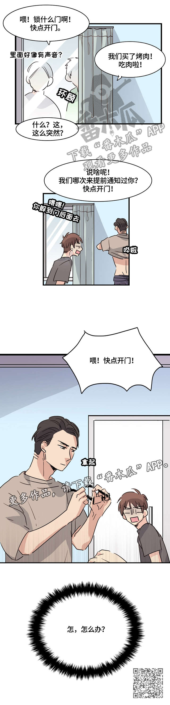 《无感关系》漫画最新章节第6章：怎么办免费下拉式在线观看章节第【1】张图片