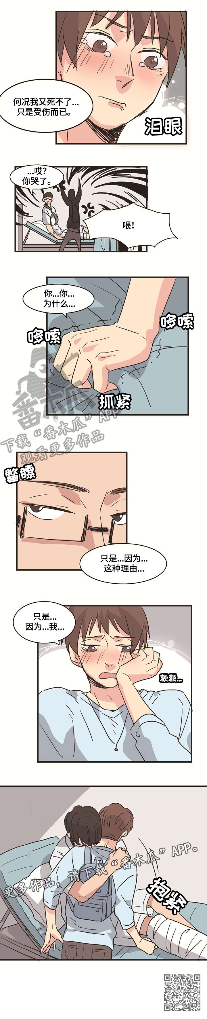 《无感关系》漫画最新章节第8章：受伤免费下拉式在线观看章节第【4】张图片