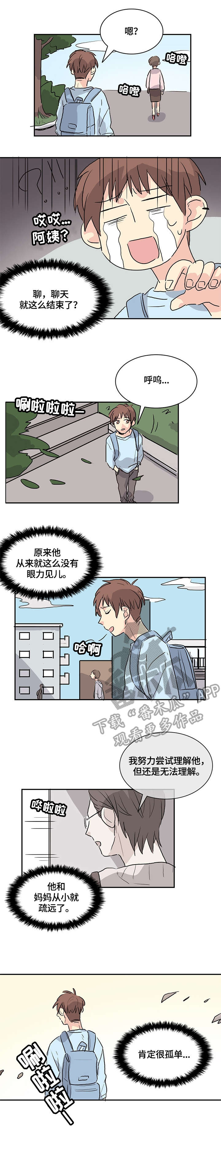 《无感关系》漫画最新章节第10章：怪怪的免费下拉式在线观看章节第【5】张图片