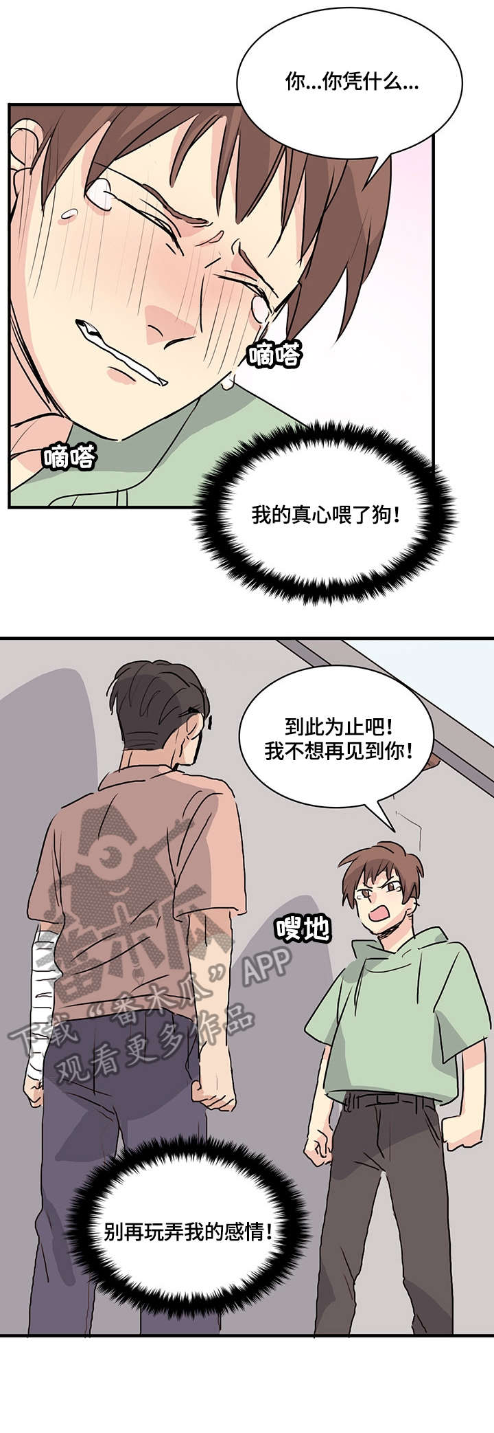 《无感关系》漫画最新章节第14章：分手免费下拉式在线观看章节第【2】张图片