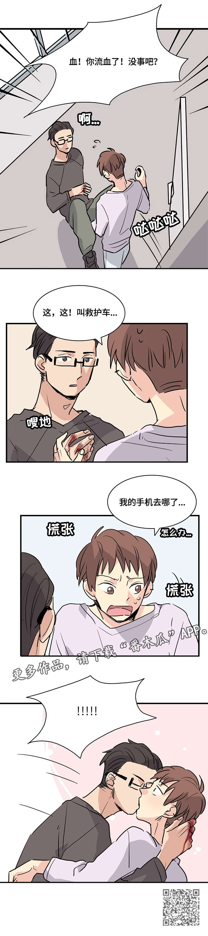 《无感关系》漫画最新章节第15章：流血免费下拉式在线观看章节第【1】张图片