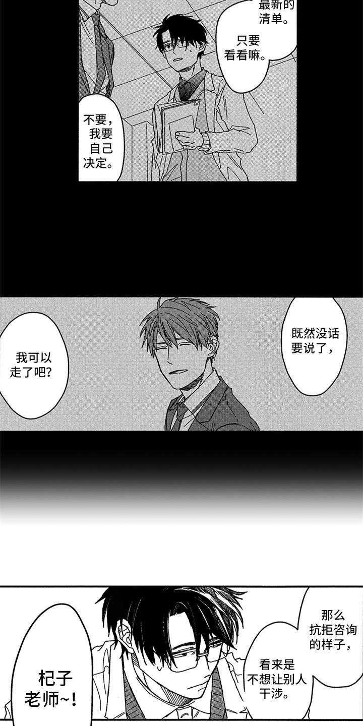 《自从遇见你》漫画最新章节第1章：前途咨询免费下拉式在线观看章节第【3】张图片