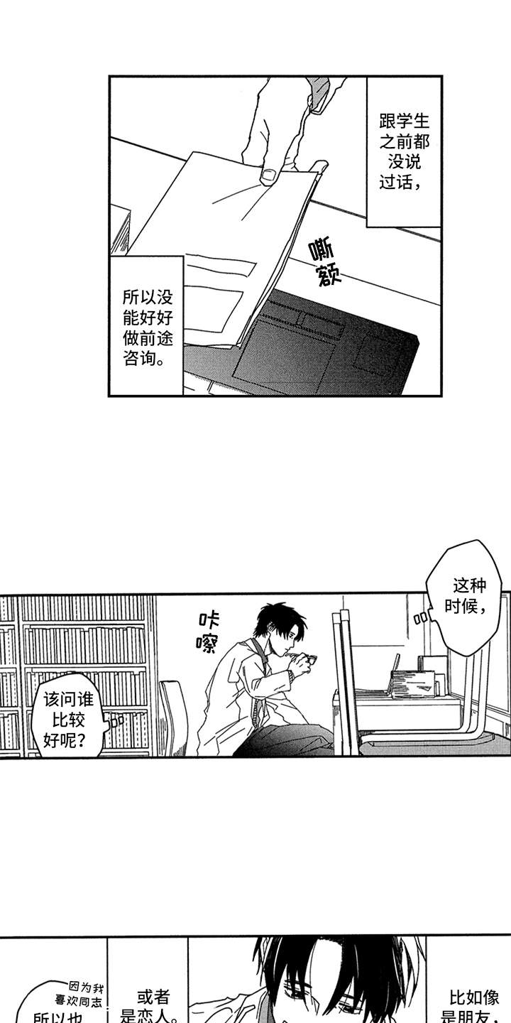 《自从遇见你》漫画最新章节第1章：前途咨询免费下拉式在线观看章节第【9】张图片