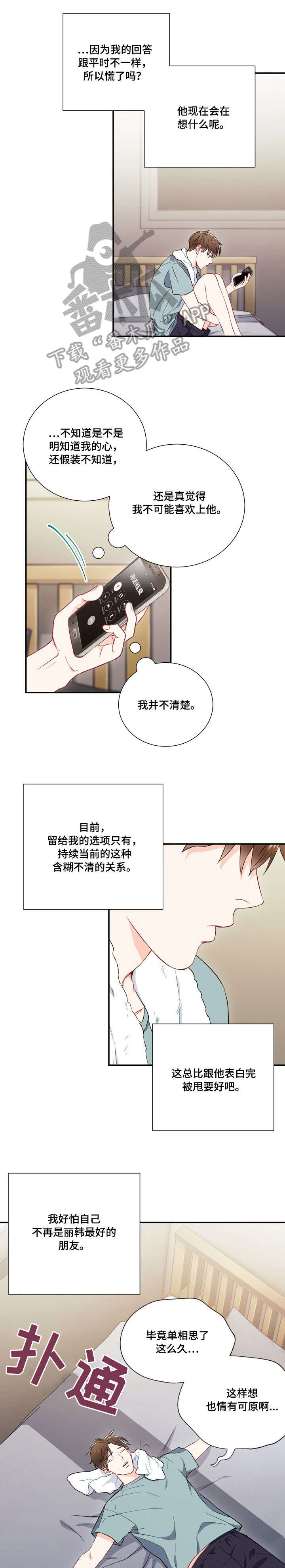 《意外接触》漫画最新章节第12章：回复免费下拉式在线观看章节第【5】张图片