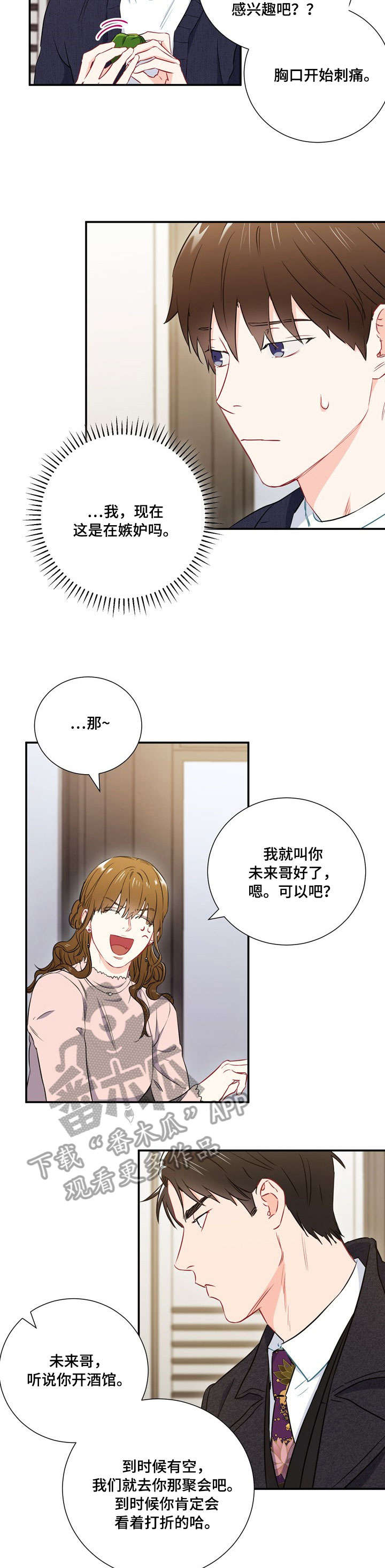 《意外接触》漫画最新章节第15章：嫉妒免费下拉式在线观看章节第【2】张图片