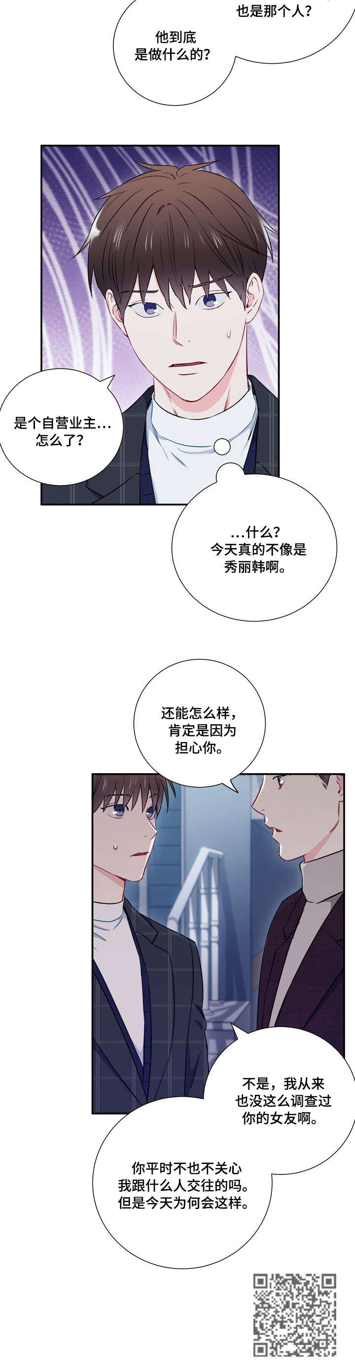 《意外接触》漫画最新章节第20章：隔阂免费下拉式在线观看章节第【8】张图片