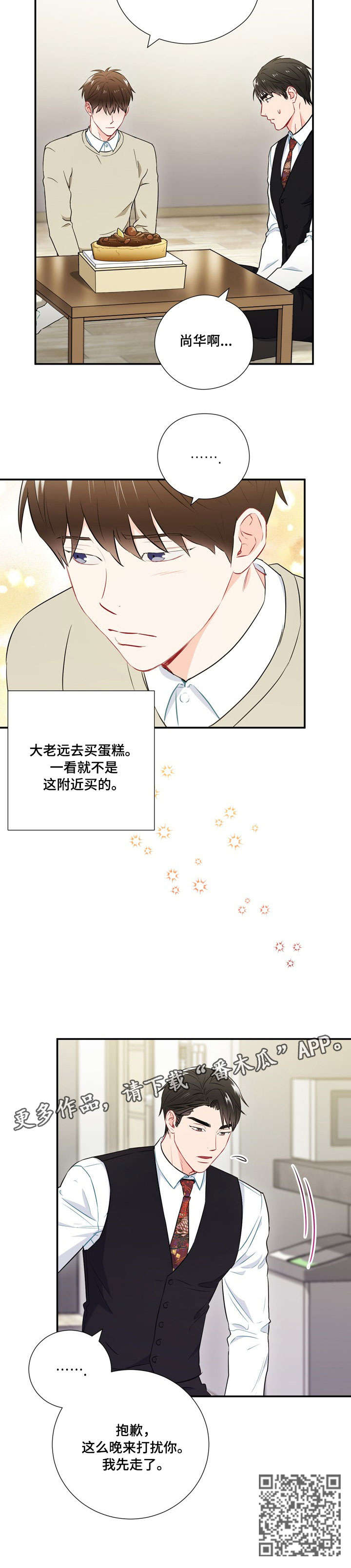 《意外接触》漫画最新章节第28章：蛋糕免费下拉式在线观看章节第【1】张图片