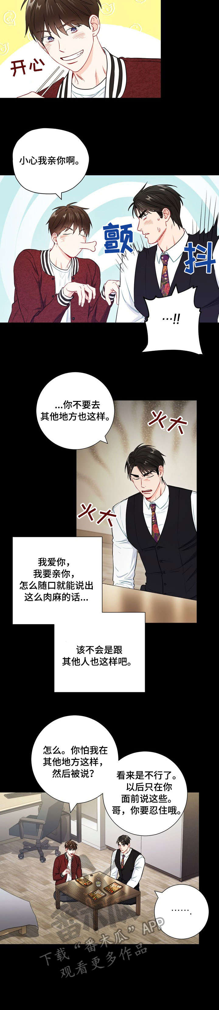 《意外接触》漫画最新章节第51章：小心眼免费下拉式在线观看章节第【4】张图片