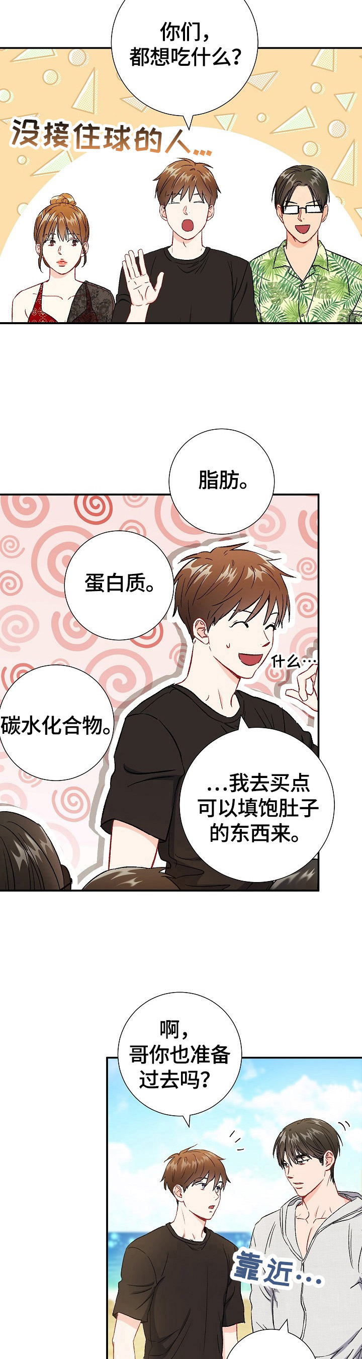 《意外接触》漫画最新章节第73章：【第二季】买吃的免费下拉式在线观看章节第【5】张图片