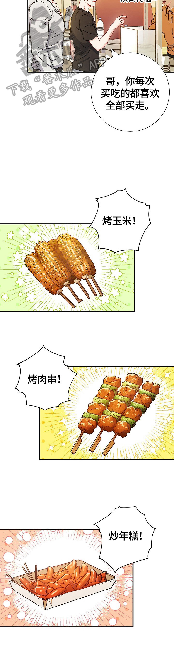 《意外接触》漫画最新章节第73章：【第二季】买吃的免费下拉式在线观看章节第【2】张图片