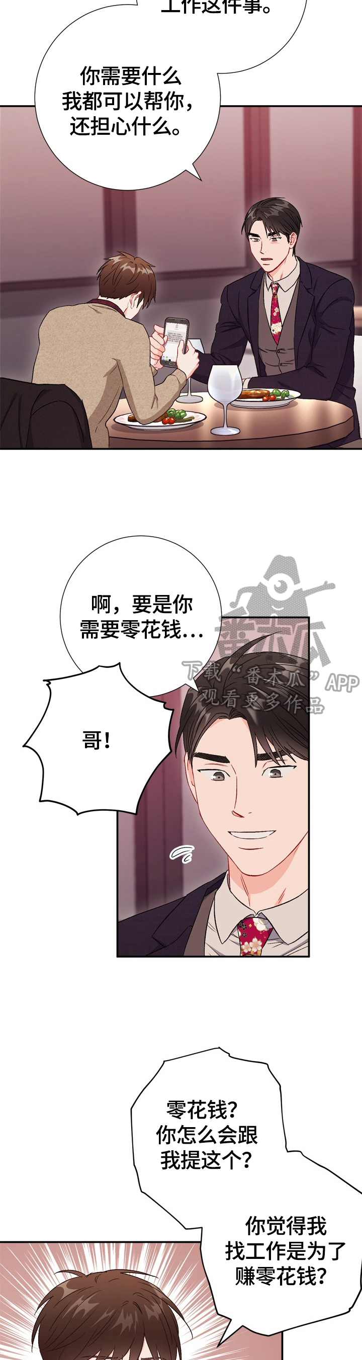 《意外接触》漫画最新章节第80章：【第二季】生气免费下拉式在线观看章节第【3】张图片