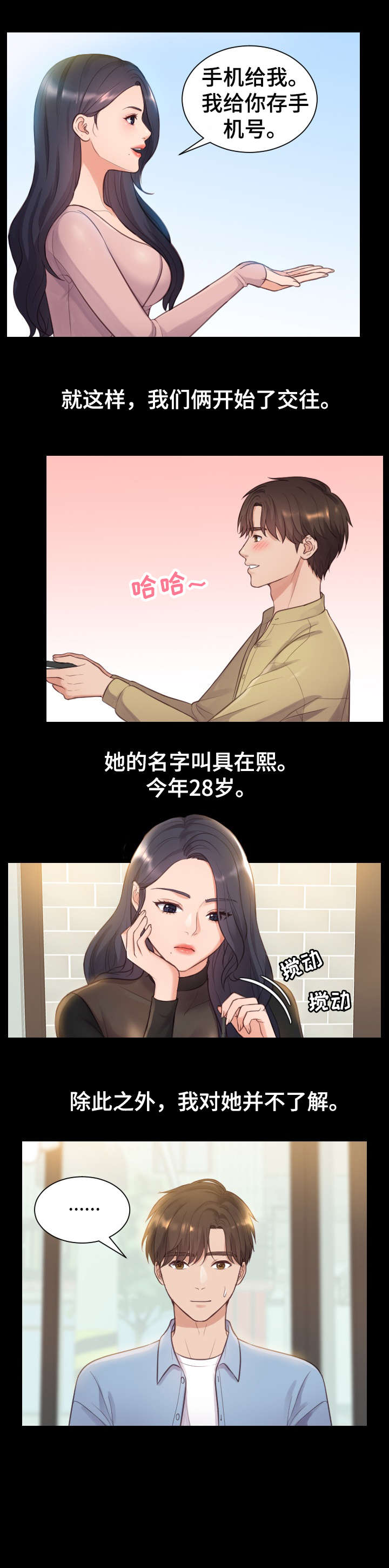 《无奈的谎言》漫画最新章节第2章：交往免费下拉式在线观看章节第【7】张图片