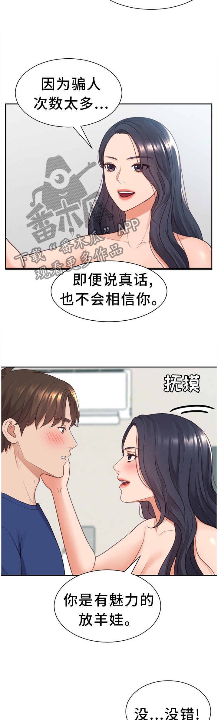 《无奈的谎言》漫画最新章节第48章：你是有魅力的免费下拉式在线观看章节第【5】张图片