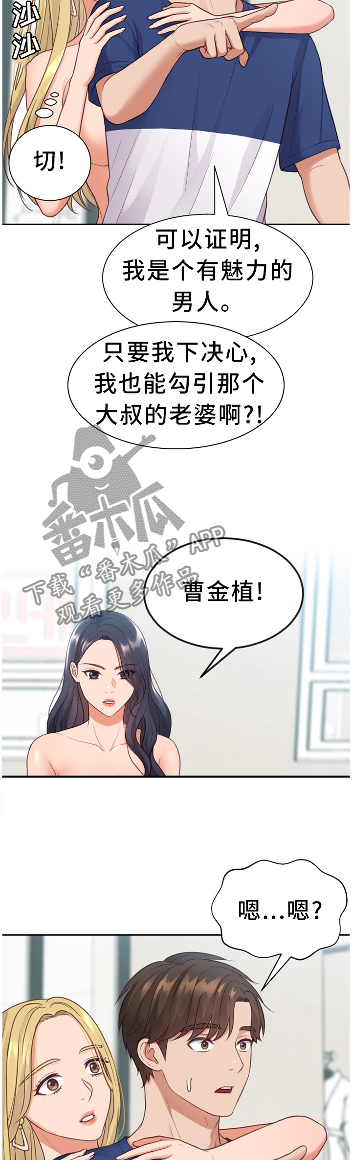 《无奈的谎言》漫画最新章节第48章：你是有魅力的免费下拉式在线观看章节第【8】张图片