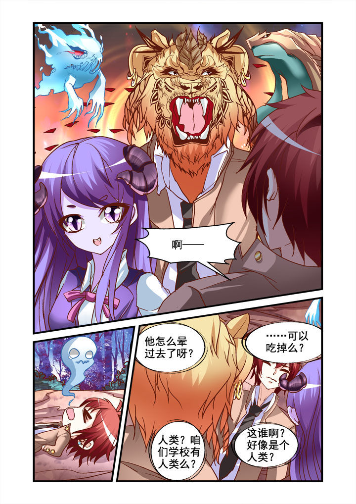 《妖怪学院》漫画最新章节第3章：免费下拉式在线观看章节第【1】张图片