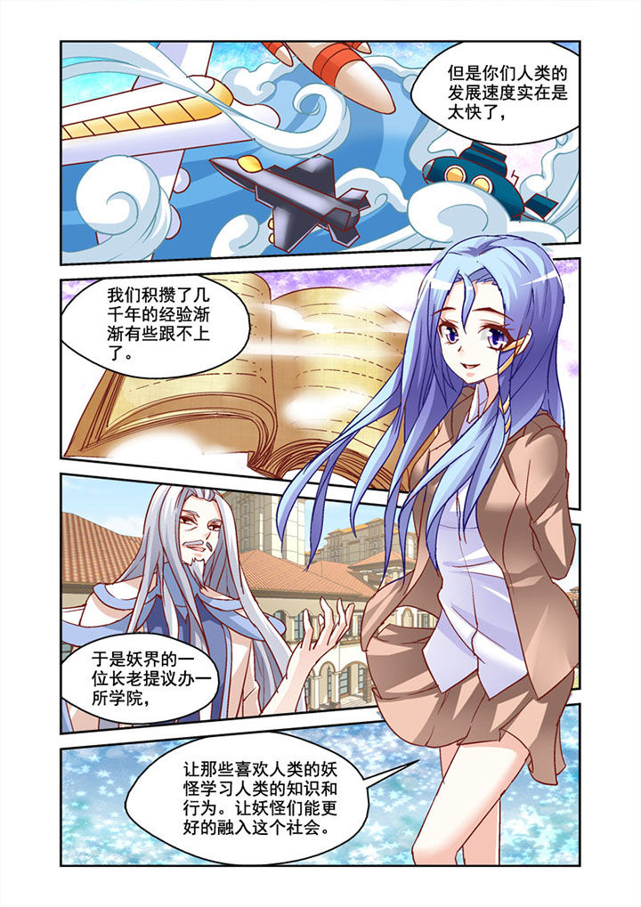 《妖怪学院》漫画最新章节第4章：免费下拉式在线观看章节第【3】张图片