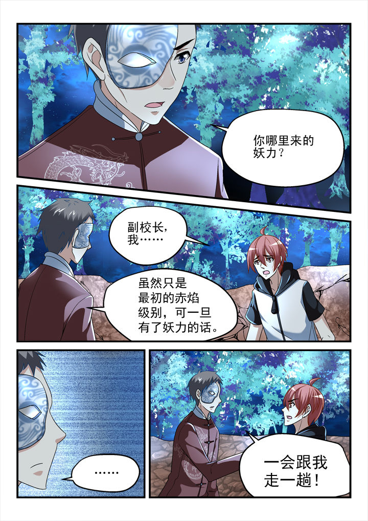 《妖怪学院》漫画最新章节第138章：免费下拉式在线观看章节第【1】张图片