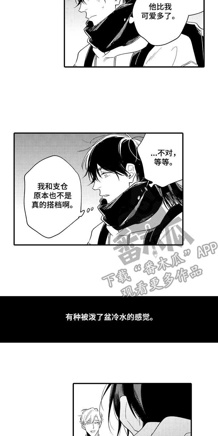 《支配指令》漫画最新章节第15章：被泼冷水免费下拉式在线观看章节第【10】张图片