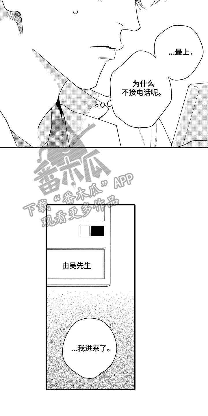 《支配指令》漫画最新章节第20章：很担心免费下拉式在线观看章节第【5】张图片